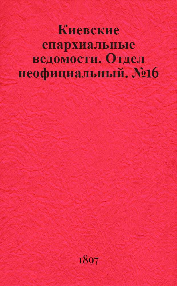 Киевские епархиальные ведомости. Отдел неофициальный. № 16 (16 августа 1897 г.)