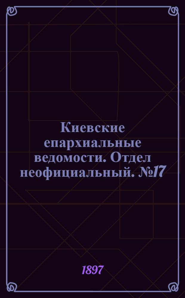 Киевские епархиальные ведомости. Отдел неофициальный. № 17 (1 сентября 1897 г.)