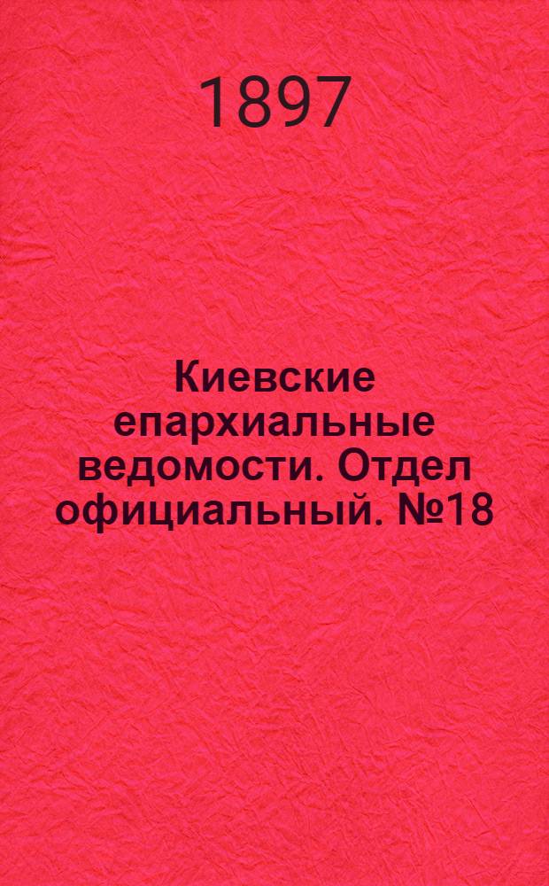 Киевские епархиальные ведомости. Отдел официальный. № 18 (16 сентября 1897 г.)