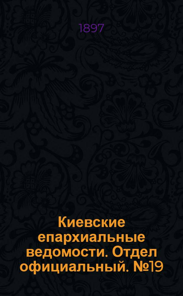 Киевские епархиальные ведомости. Отдел официальный. № 19 (1 октября 1897 г.)