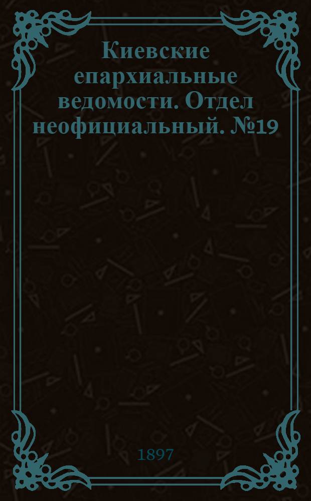 Киевские епархиальные ведомости. Отдел неофициальный. № 19 (1 октября 1897 г.)