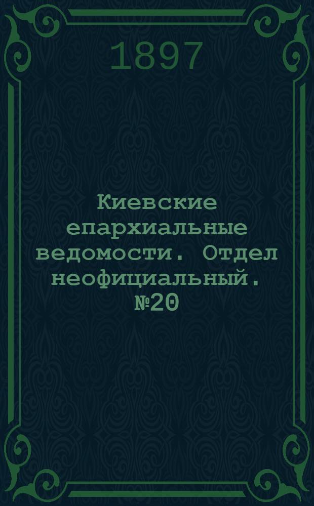 Киевские епархиальные ведомости. Отдел неофициальный. № 20 (16 октября 1897 г.)