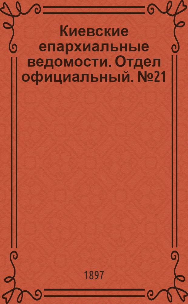 Киевские епархиальные ведомости. Отдел официальный. № 21 (1 ноября 1897 г.)