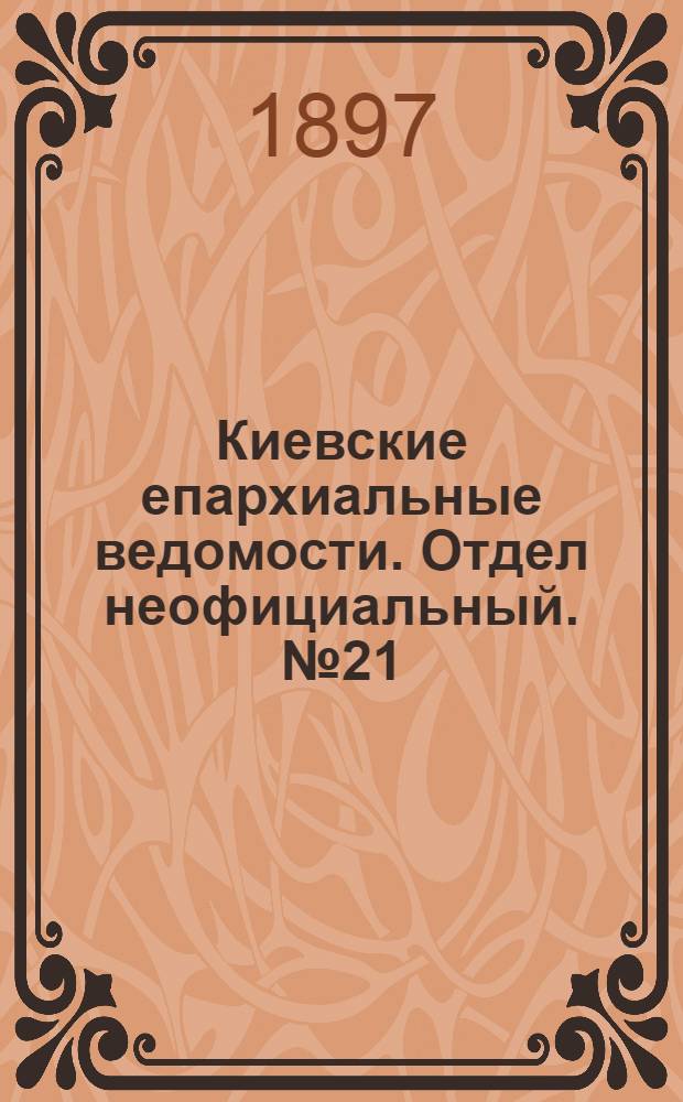 Киевские епархиальные ведомости. Отдел неофициальный. № 21 (1 ноября 1897 г.)