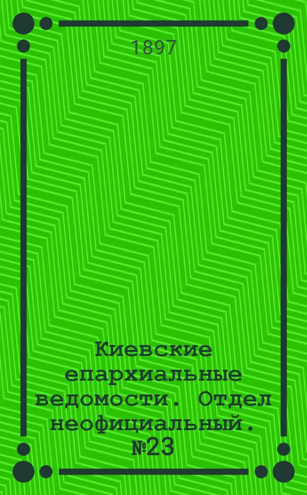 Киевские епархиальные ведомости. Отдел неофициальный. № 23 (1 декабря 1897 г.)