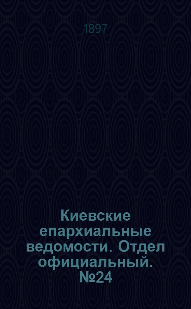 Киевские епархиальные ведомости. Отдел официальный. № 24 (16 декабря 1897 г.)