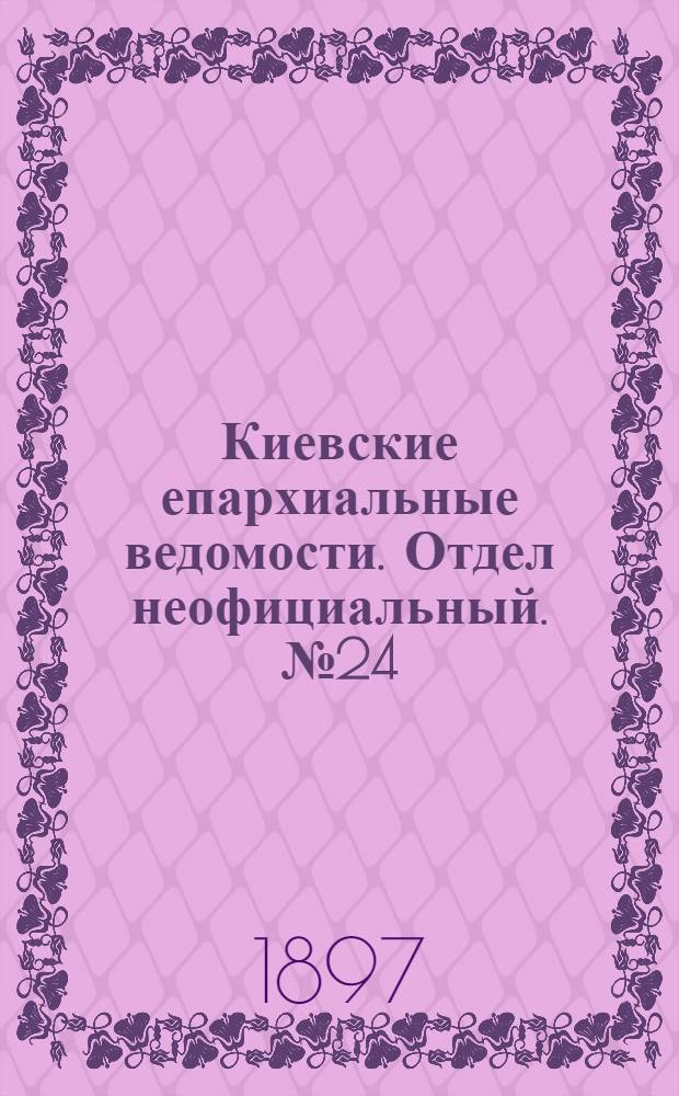 Киевские епархиальные ведомости. Отдел неофициальный. № 24 (16 декабря 1897 г.)