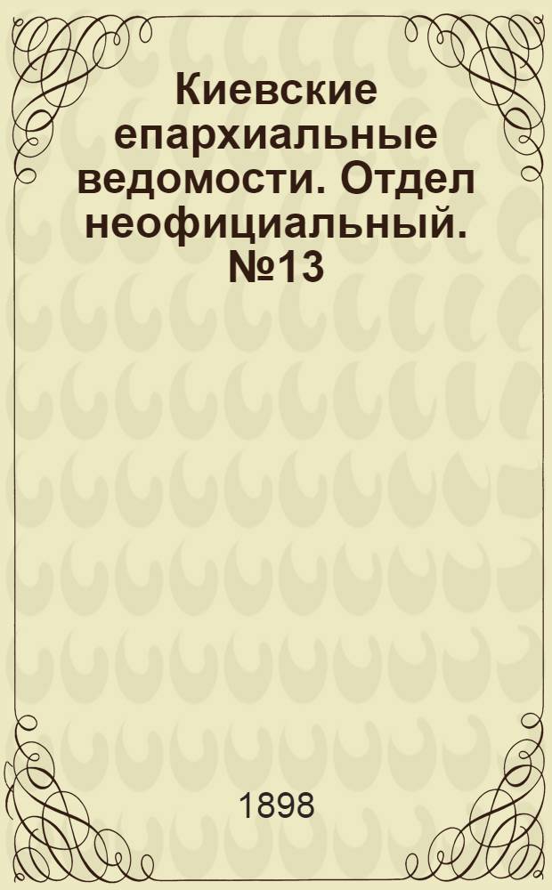 Киевские епархиальные ведомости. Отдел неофициальный. № 13 (1 июля 1898 г.)
