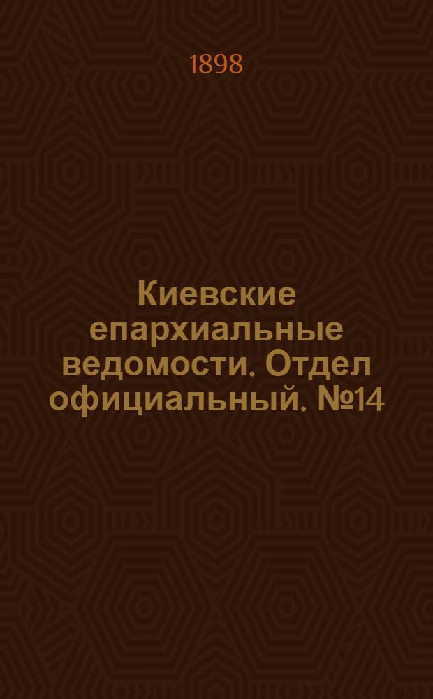 Киевские епархиальные ведомости. Отдел официальный. № 14 (16 июля 1898 г.)