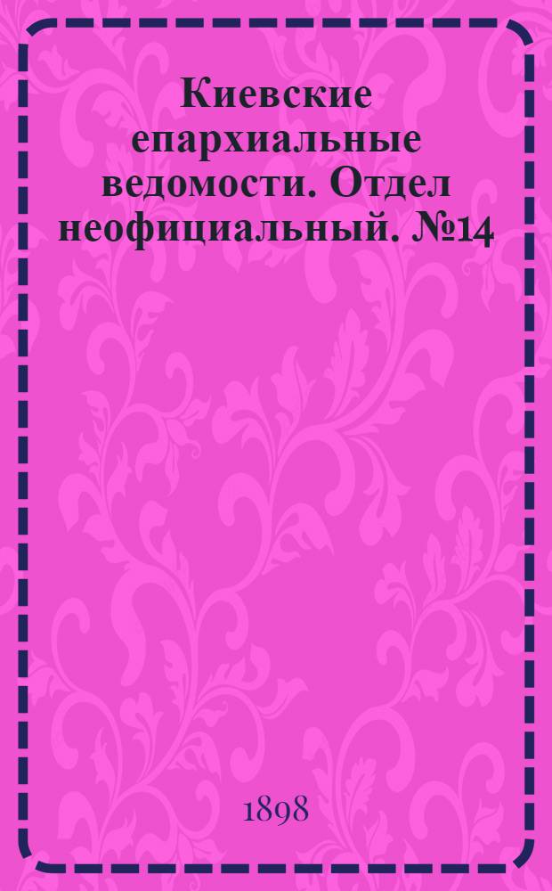 Киевские епархиальные ведомости. Отдел неофициальный. № 14 (16 июля 1898 г.)
