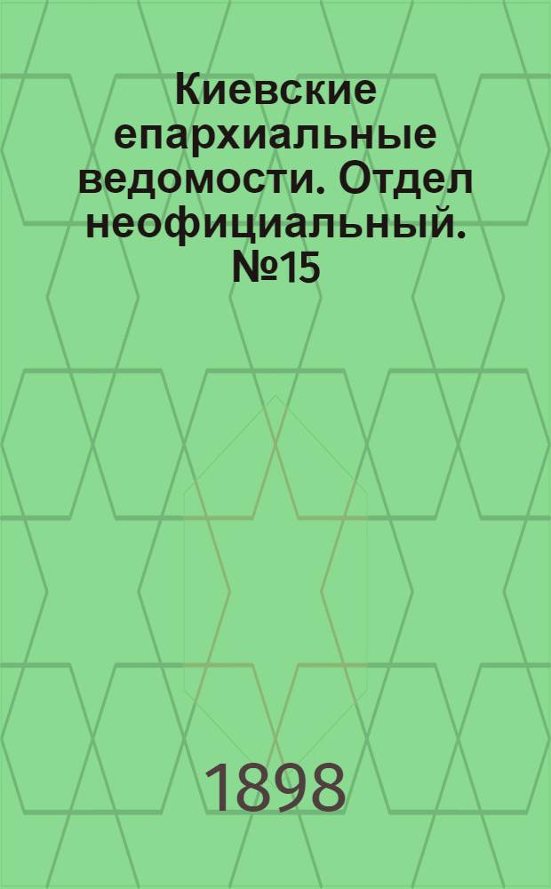 Киевские епархиальные ведомости. Отдел неофициальный. № 15 (1 августа 1898 г.)