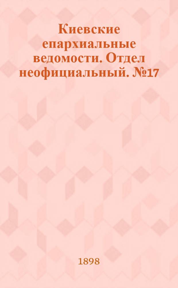 Киевские епархиальные ведомости. Отдел неофициальный. № 17 (1 сентября 1898 г.)
