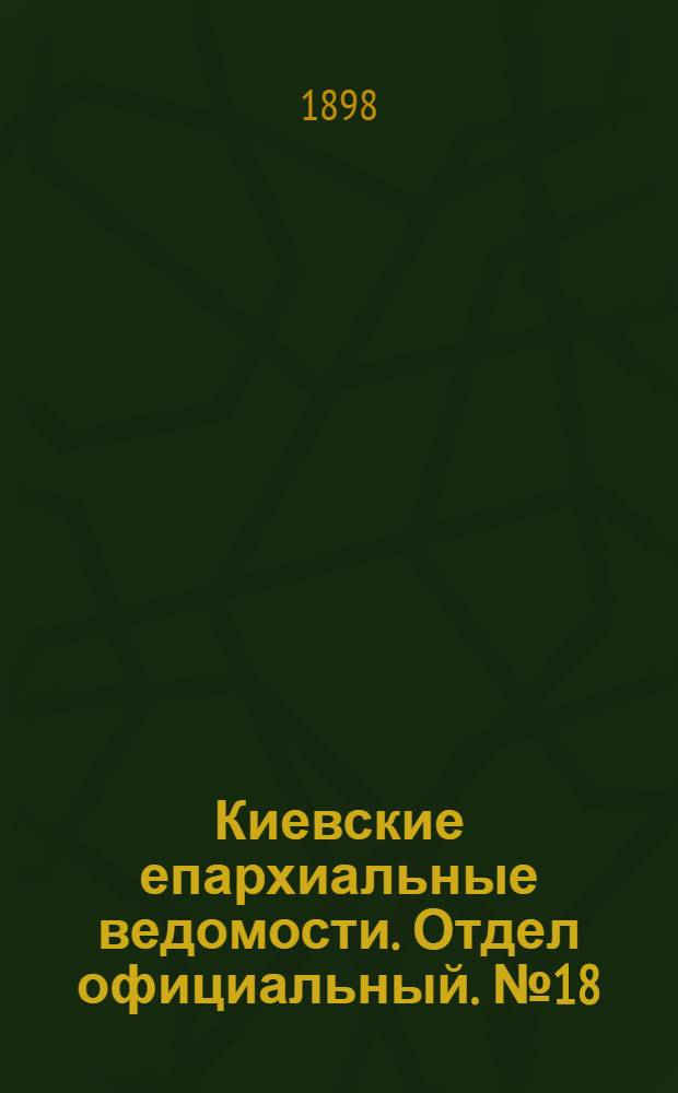 Киевские епархиальные ведомости. Отдел официальный. № 18 (16 сентября 1898 г.)