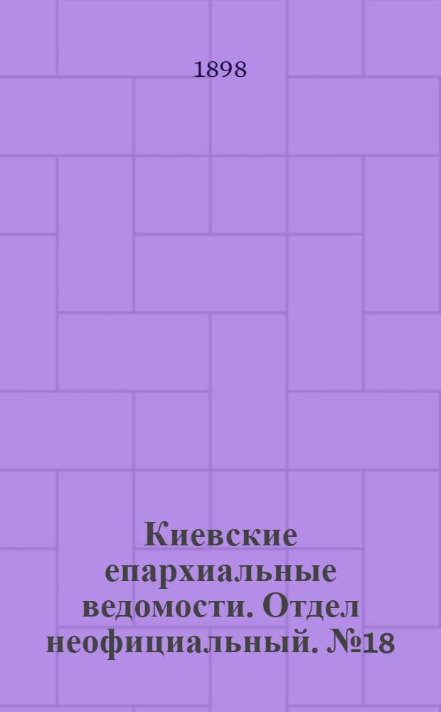 Киевские епархиальные ведомости. Отдел неофициальный. № 18 (16 сентября 1898 г.)
