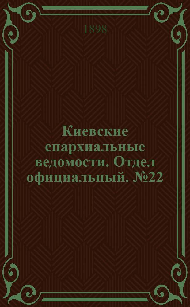 Киевские епархиальные ведомости. Отдел официальный. № 22 (16 ноября 1898 г.)