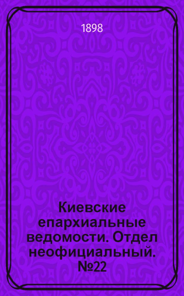 Киевские епархиальные ведомости. Отдел неофициальный. № 22 (16 ноября 1898 г.)