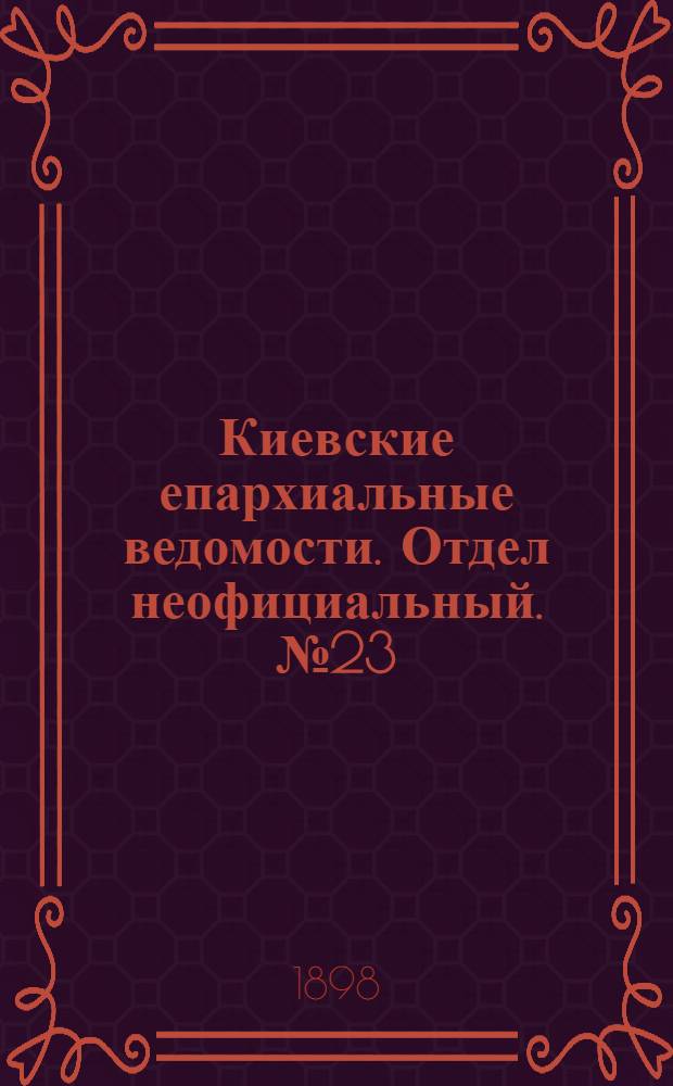 Киевские епархиальные ведомости. Отдел неофициальный. № 23 (1 декабря 1898 г.)