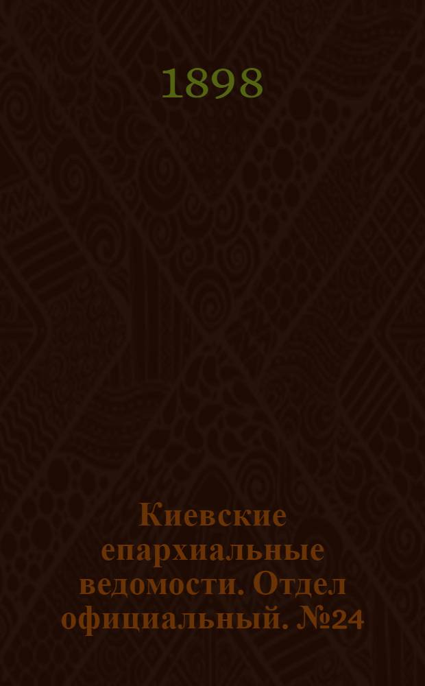 Киевские епархиальные ведомости. Отдел официальный. № 24 (16 декабря 1898 г.)