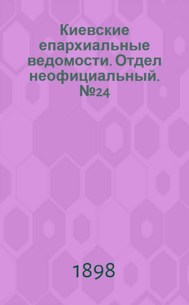 Киевские епархиальные ведомости. Отдел неофициальный. № 24 (16 декабря 1898 г.)