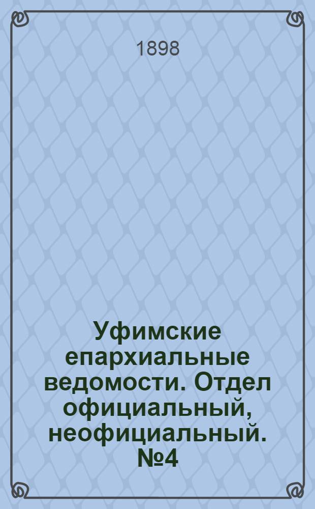 Уфимские епархиальные ведомости. Отдел официальный, неофициальный. № 4 (15 февраля 1898 г.)