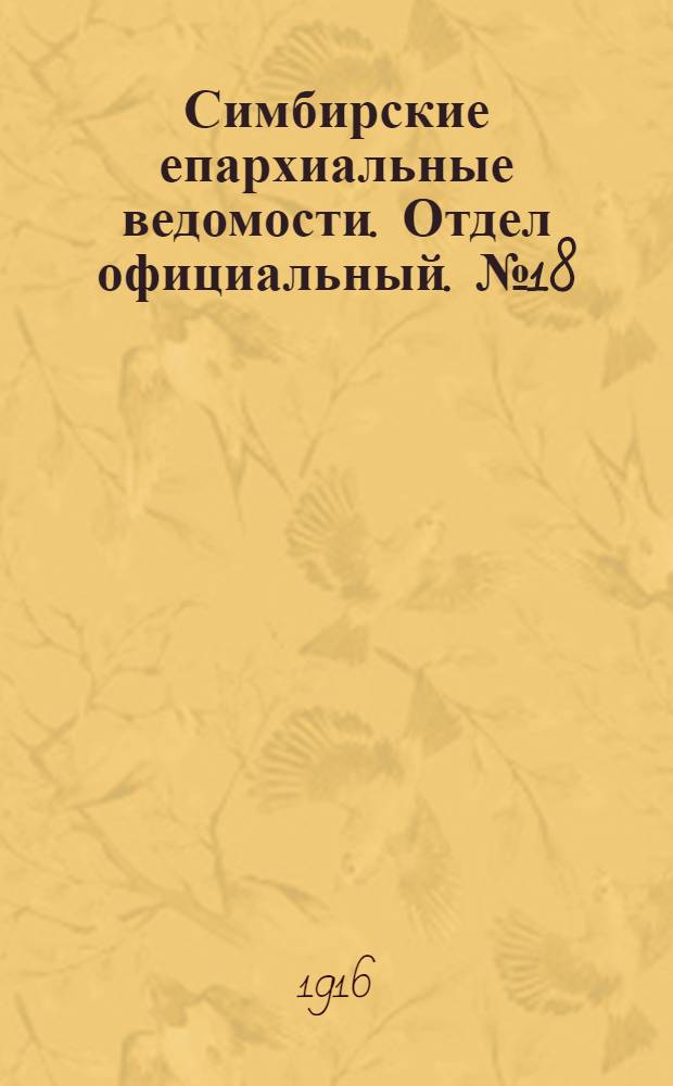 Симбирские епархиальные ведомости. Отдел официальный. № 18 (сентябрь 1916 г.)
