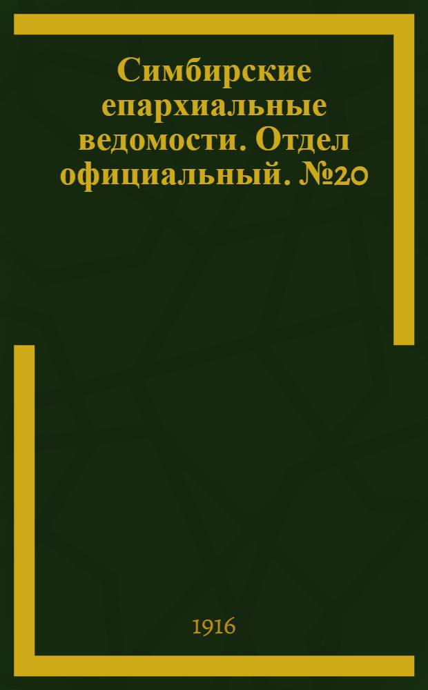 Симбирские епархиальные ведомости. Отдел официальный. № 20 (октябрь 1916 г.)