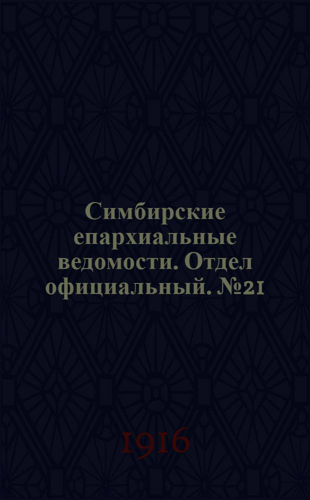 Симбирские епархиальные ведомости. Отдел официальный. № 21 (ноябрь 1916 г.)