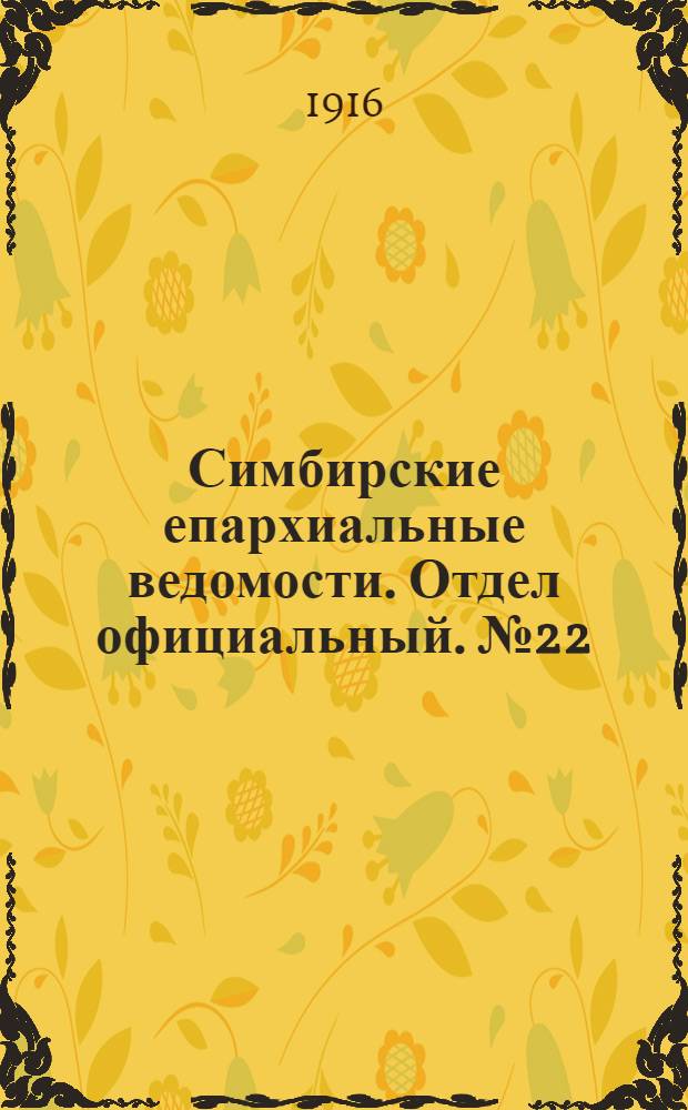 Симбирские епархиальные ведомости. Отдел официальный. № 22 (ноябрь 1916 г.)