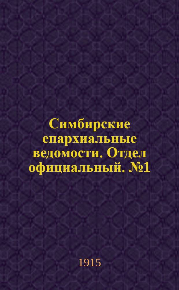 Симбирские епархиальные ведомости. Отдел официальный. № 1 (январь 1915 г.)