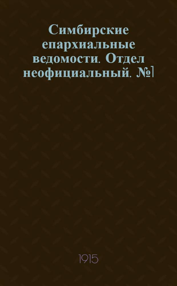 Симбирские епархиальные ведомости. Отдел неофициальный. № 1 (1 января 1915 г.)