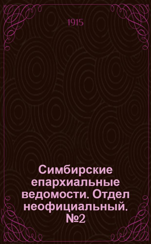 Симбирские епархиальные ведомости. Отдел неофициальный. № 2 (15 января 1915 г.)