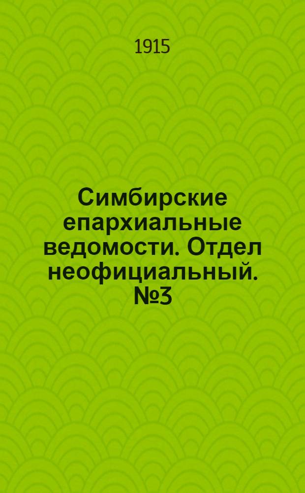 Симбирские епархиальные ведомости. Отдел неофициальный. № 3 (1 февраля 1915 г.)