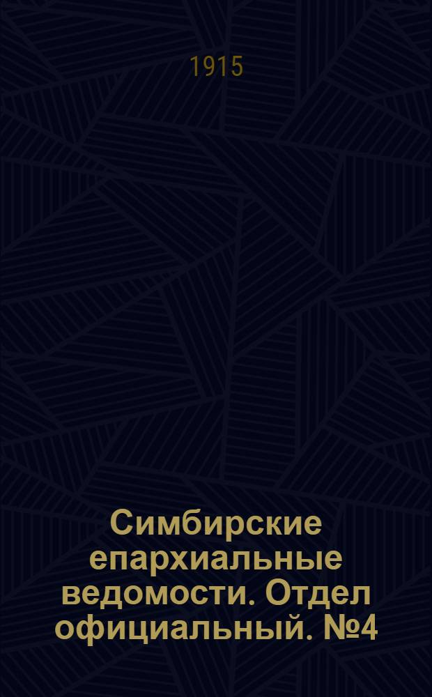 Симбирские епархиальные ведомости. Отдел официальный. № 4 (февраль 1915 г.)