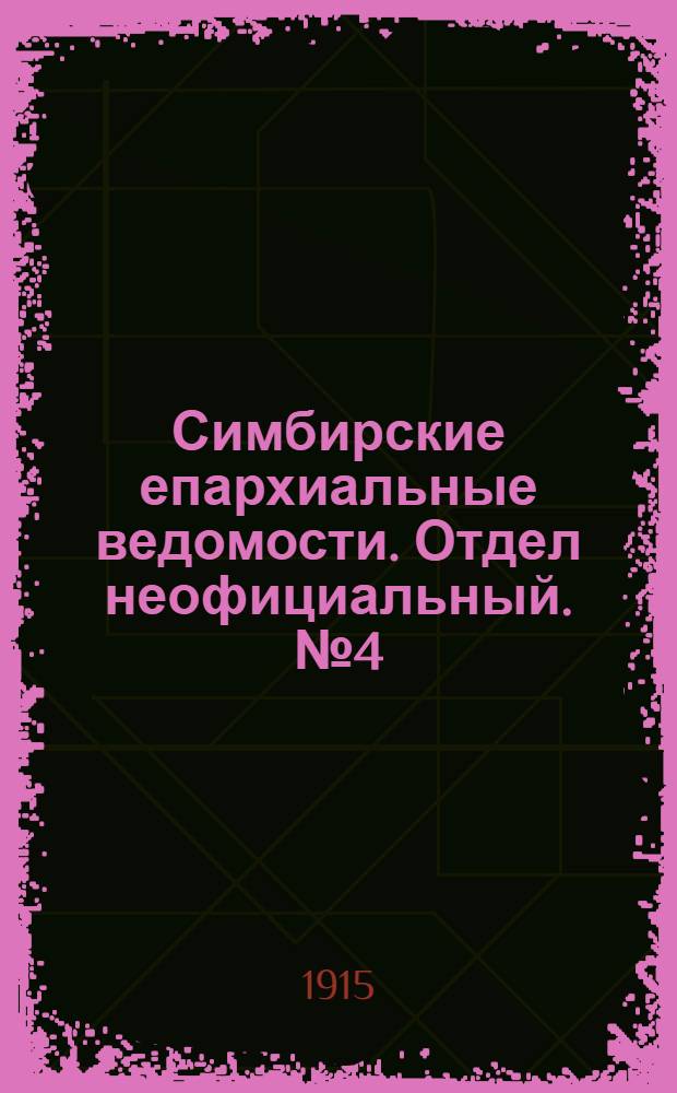Симбирские епархиальные ведомости. Отдел неофициальный. № 4 (15 февраля 1915 г.)