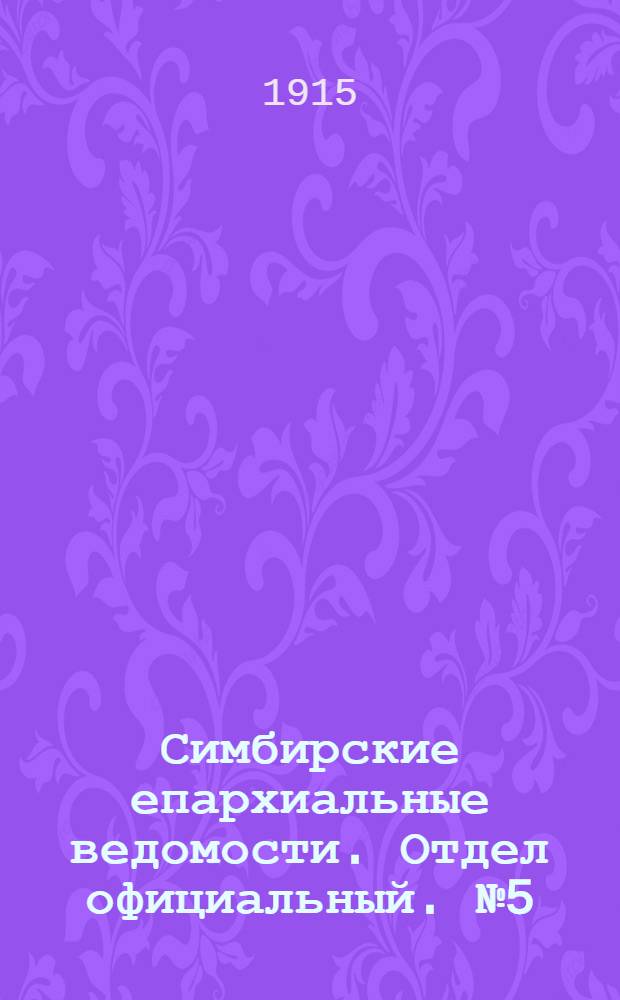 Симбирские епархиальные ведомости. Отдел официальный. № 5 (март 1915 г.)