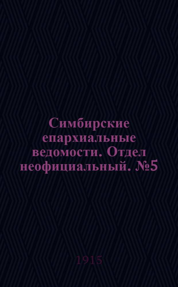 Симбирские епархиальные ведомости. Отдел неофициальный. № 5 (1 марта 1915 г.)