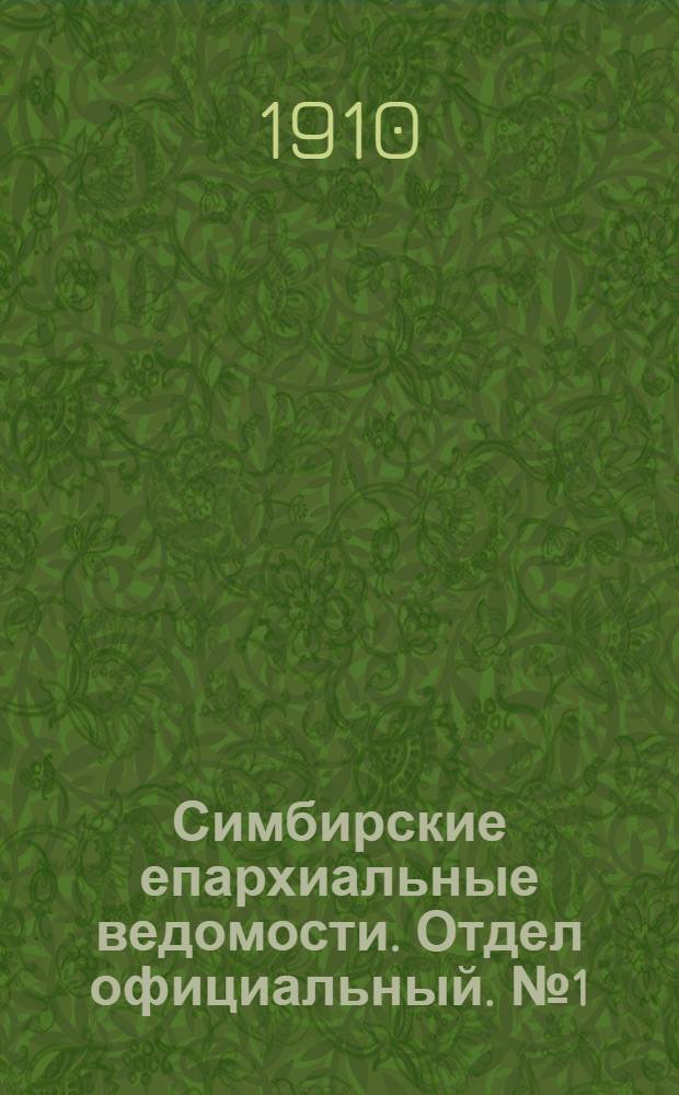 Симбирские епархиальные ведомости. Отдел официальный. № 1 (1 января 1910 г.)