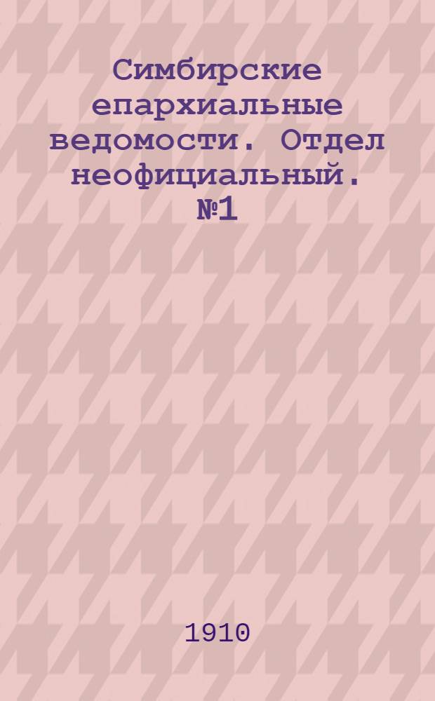 Симбирские епархиальные ведомости. Отдел неофициальный. № 1 (1 января 1910 г.)