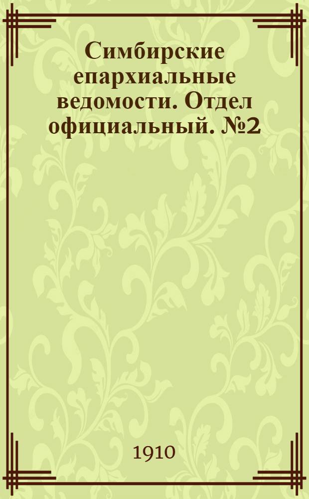 Симбирские епархиальные ведомости. Отдел официальный. № 2 (15 января 1910 г.)