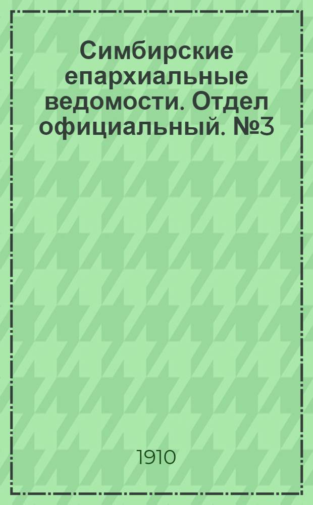 Симбирские епархиальные ведомости. Отдел официальный. № 3 (1 февраля 1910 г.)