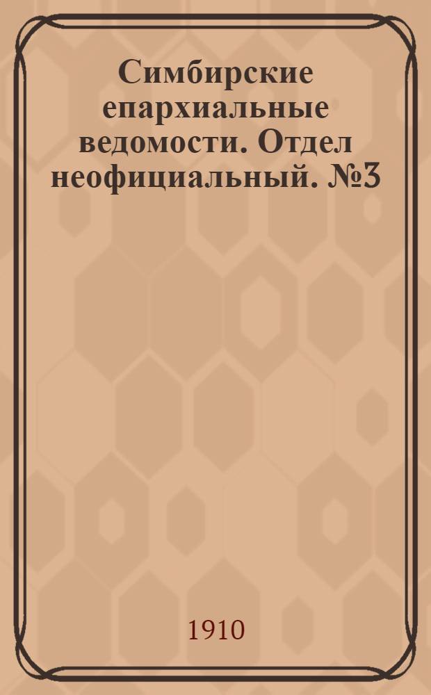Симбирские епархиальные ведомости. Отдел неофициальный. № 3 (1 февраля 1910 г.)