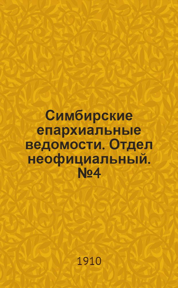 Симбирские епархиальные ведомости. Отдел неофициальный. № 4 (15 февраля 1910 г.)