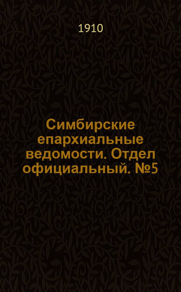 Симбирские епархиальные ведомости. Отдел официальный. № 5 (1 марта 1910 г.)