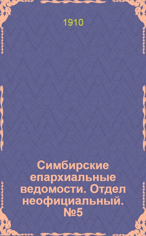 Симбирские епархиальные ведомости. Отдел неофициальный. № 5 (1 марта 1910 г.)