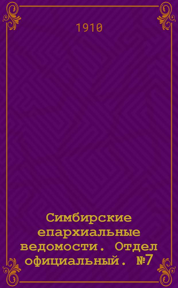 Симбирские епархиальные ведомости. Отдел официальный. № 7 (1 апреля 1910 г.)