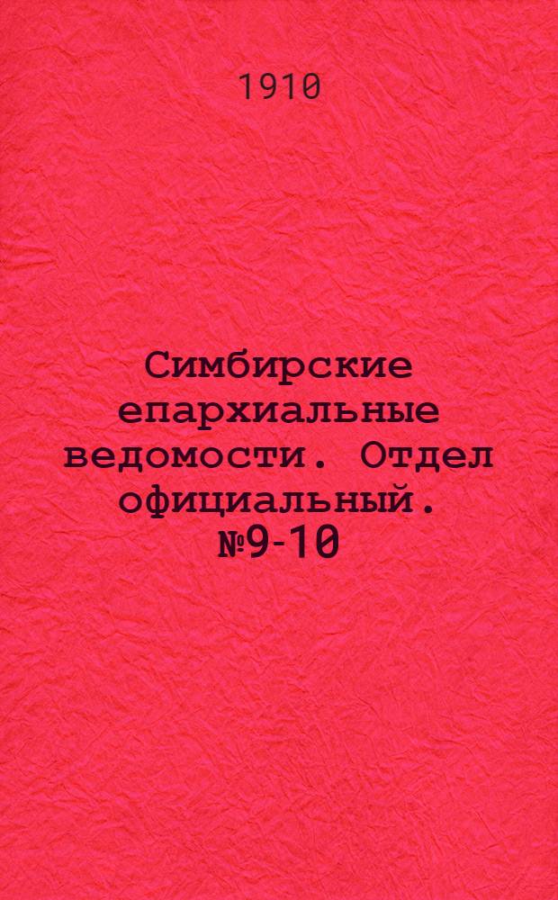 Симбирские епархиальные ведомости. Отдел официальный. № 9-10 (1 - 15 мая 1910 г.)