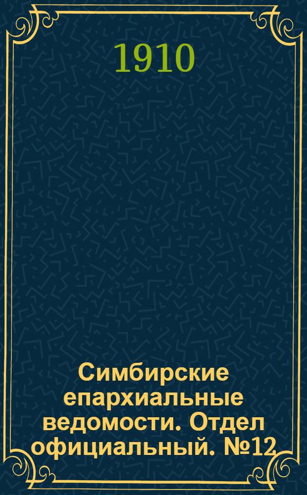 Симбирские епархиальные ведомости. Отдел официальный. № 12 (15 июня 1910 г.)
