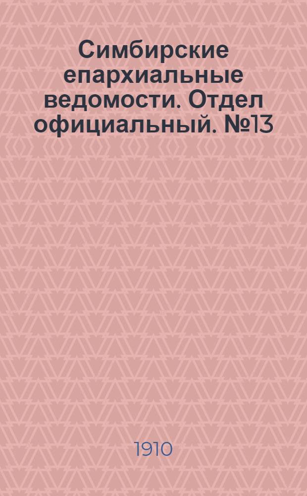 Симбирские епархиальные ведомости. Отдел официальный. № 13 (1 июля 1910 г.)