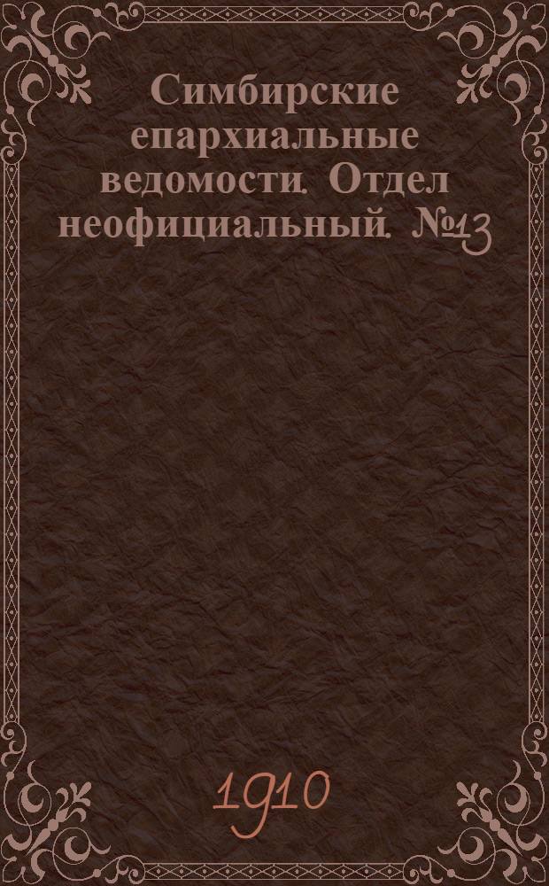 Симбирские епархиальные ведомости. Отдел неофициальный. № 13 (1 июля 1910 г.)