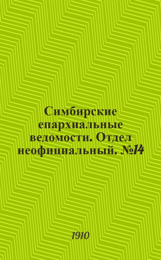 Симбирские епархиальные ведомости. Отдел неофициальный. № 14 (15 июля 1910 г.)